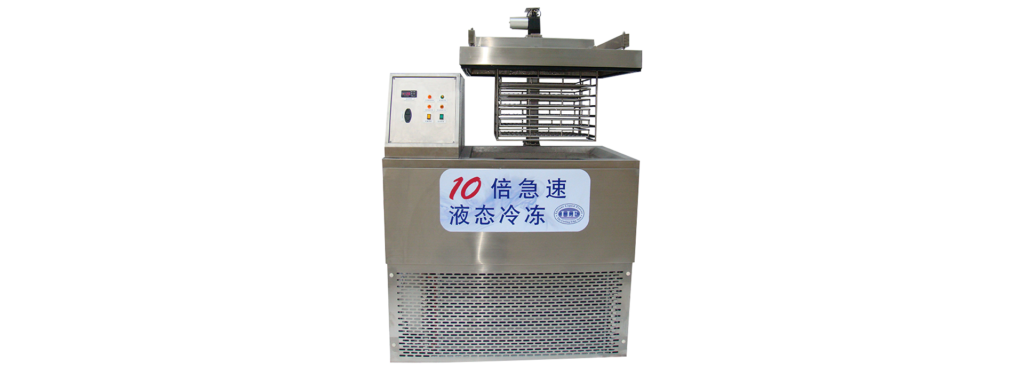 ILF 液態急速凍結機